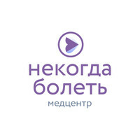 Медицинский центр Некогда болеть